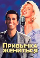  Привычка жениться смотреть онлайн (1991) 