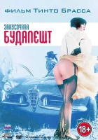  Закусочная «Будапешт» смотреть онлайн (1988) 