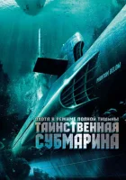  Таинственная субмарина смотреть онлайн (2005) 