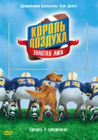  Король воздуха: Золотая лига смотреть онлайн (1998) 