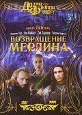  Возвращение Мерлина смотреть онлайн (2000) 