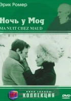  Ночь у Мод смотреть онлайн (1969) 