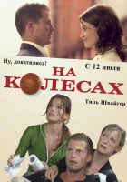  На колесах смотреть онлайн (2006) 