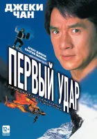  Первый удар смотреть онлайн (1995) 