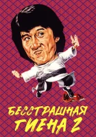  Бесстрашная гиена 2 смотреть онлайн (1980) 