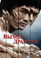  Выход Дракона Остров Дракона смотреть онлайн (1973) 