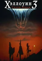  Хэллоуин 3: Сезон ведьм смотреть онлайн (1982) 