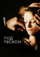  Под песком смотреть онлайн (2000) 