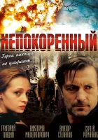  Непокоренный смотреть онлайн (2000) 