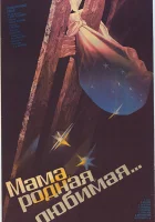  Мама, родная, любимая... смотреть онлайн (1986) 