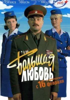  Большая любовь смотреть онлайн (2006) 