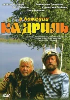  Кадриль смотреть онлайн (1999) 