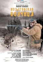  Весьегонская волчица смотреть онлайн (2004) 