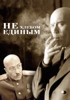  Не хлебом единым смотреть онлайн (2005) 