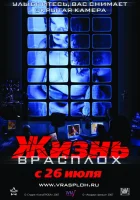  Жизнь врасплох смотреть онлайн (2007) 