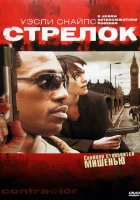  Стрелок смотреть онлайн (2007) 