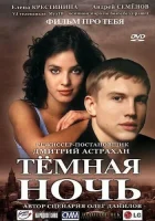  Темная ночь смотреть онлайн (2004) 