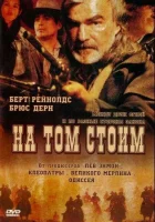  На том стоим смотреть онлайн (2003) 