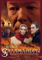  Кожа Саламандры смотреть онлайн (2004) 