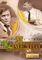  Маленькие комедии большого дома смотреть онлайн (1974) 