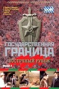  Государственная граница. Фильм 3. Восточный рубеж смотреть онлайн (1981) 