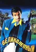  Великолепный смотреть онлайн (1973) 