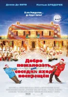  Добро пожаловать, или Соседям вход воспрещен смотреть онлайн (2006) 