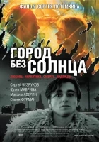  Город без солнца смотреть онлайн (2005) 
