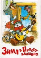  Зима в Простоквашино смотреть онлайн (1984) 