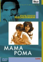  Мама Рома смотреть онлайн (1962) 