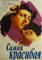  Самая красивая смотреть онлайн (1951) 