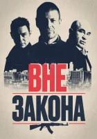  Вне закона смотреть онлайн (2007) 