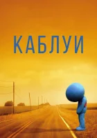  Каблуи смотреть онлайн (2007) 