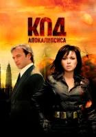  Код апокалипсиса смотреть онлайн (2007) 