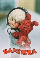  Варежка смотреть онлайн (1967) 