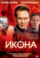  Икона смотреть онлайн (2005) 