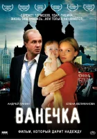  Ванечка смотреть онлайн (2007) 