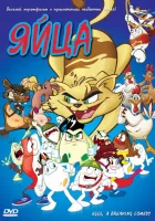  Яйца смотреть онлайн (2006) 