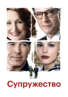  Супружество Семейная жизнь смотреть онлайн (2007) 