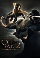  Онг Бак 2: Непревзойденный смотреть онлайн (2008) 