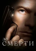  До смерти смотреть онлайн (2007) 