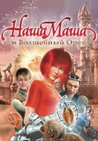  Наша Маша и Волшебный орех смотреть онлайн (2009) 