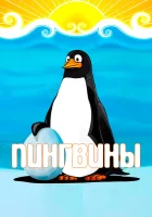  Пингвины смотреть онлайн (1968) 