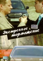  Экстренное торможение смотреть онлайн (2004) 