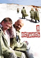  Я остаюсь смотреть онлайн (2006) 