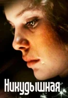  Никудышная смотреть онлайн (1980) 