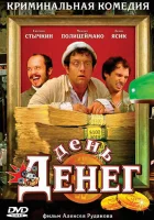  День денег смотреть онлайн (2006) 