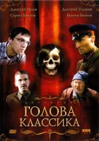  Голова классика смотреть онлайн (2005) 