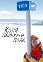  Коля - перекати Поле смотреть онлайн (2005) 