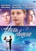  Ночь светла смотреть онлайн (2004) 